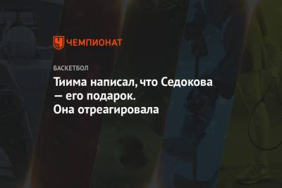 Анна Седокова - Янис Тимм - Тимма написал, что Седокова — его подарок. Она отреагировала - championat.com - Латвия