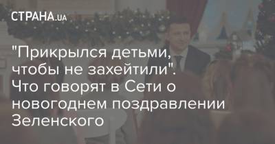 Владимир Зеленский - "Прикрылся детьми, чтобы не захейтили". Что говорят в Сети о новогоднем поздравлении Зеленского - strana.ua