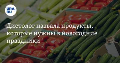 Анжелика Дюваль - Диетолог назвала продукты, которые нужны в новогодние праздники - ura.news
