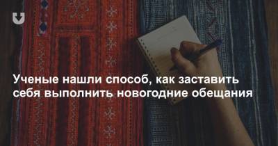 Ученые нашли способ, как заставить себя выполнить новогодние обещания - news.tut.by
