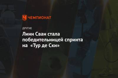 Фрида Карлссон - Джессика Диггинс - Линн Сван стала победительницей спринта на «Тур де Ски» - championat.com - США - Швейцария - Швеция - Словения