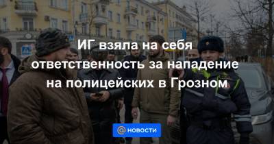 Рамзан Кадыров - ИГ взяла на себя ответственность за нападение на полицейских в Грозном - news.mail.ru - респ. Ингушетия - респ. Чечня