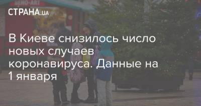 Виталий Кличко - В Киеве снизилось число новых случаев коронавируса. Данные на 1 января - strana.ua - Киев - район Дарницкий - район Оболонский