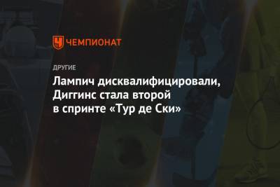 Фрида Карлссон - Джессика Диггинс - Лампич дисквалифицировали, Диггинс стала второй в спринте «Тур де Ски» - championat.com - США - Швейцария - Швеция - Словения