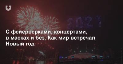 Австралия - Япония - С фейерверками, концертами, в масках и без. Как мир встречал Новый год - news.tut.by - Токио - Минск