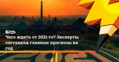 Павел Крашенинников - Чего ждать от 2021-го? Эксперты составили главные прогнозы на год - ridus.ru