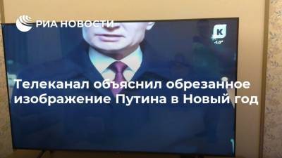 Владимир Путин - Телеканал объяснил обрезанное изображение Путина в Новый год - ria.ru - Москва - Россия