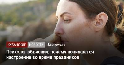 Психолог объяснил, почему понижается настроение во время праздников - kubnews.ru