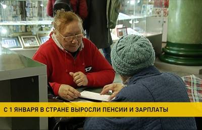 Зарплаты и пенсии выросли в Беларуси с 1 января - ont.by - Белоруссия - с. 1 Января