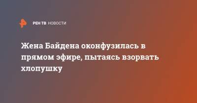 Джилл Байден - Джо Байден - Жена Байдена оконфузилась в прямом эфире, пытаясь взорвать хлопушку - ren.tv - США