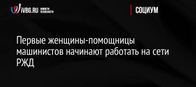 Первые женщины-помощницы машинистов начинают работать на сети РЖД - ivbg.ru - Москва - Россия - Санкт-Петербург - Тверь - Ярославль - Павловск