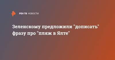 Владимир Зеленский - Александр Форманчук - Зеленскому предложили "дописать" фразу про "пляж в Ялте" - ren.tv - Крым - Russia