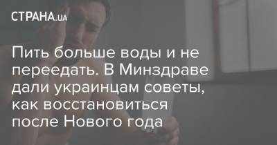 Пить больше воды и не переедать. В Минздраве дали украинцам советы, как восстановиться после Нового года - strana.ua