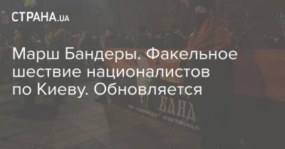 Степан Бандер - Марш Бандеры. Факельное шествие националистов по Киеву. Обновляется - strana.ua - Киев