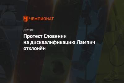 Протест Словении на дисквалификацию Лампич отклонён - championat.com - Словения
