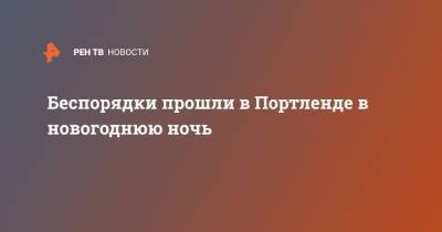 Беспорядки прошли в Портленде в новогоднюю ночь - ren.tv