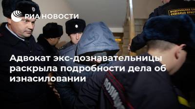 Адвокат экс-дознавательницы раскрыла подробности дела об изнасиловании - ria.ru - Москва - Уфа