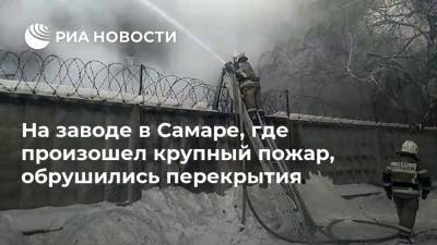 На заводе в Самаре, где произошел крупный пожар, обрушились перекрытия - ria.ru - Россия - Самара