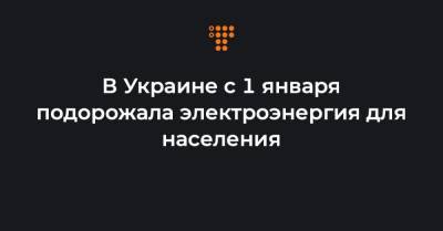 В Украине с 1 января подорожала электроэнергия для населения - hromadske.ua