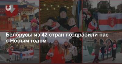 Белорусы из 42 стран поздравили нас с Новым годом - news.tut.by - Австралия - Япония - Эстония - Бразилия - Шотландия - Тайвань