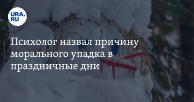 Психолог назвал причину морального упадка в праздничные дни - ura.news