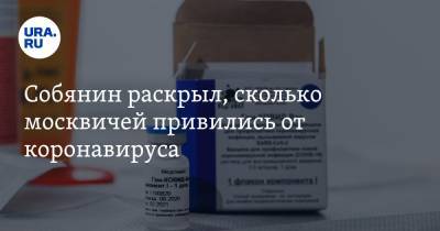 Сергей Собянин - Евгений Тимаков - Собянин раскрыл, сколько москвичей привились от коронавируса - ura.news - США - Царьград