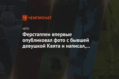 Даниил Квят - Максим Ферстаппен - Ферстаппен впервые опубликовал фото с бывшей девушкой Квята и написал, что обрёл любовь - championat.com