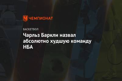 Чарльз Баркли - Зак Лавин - Чарльз Баркли назвал абсолютно худшую команду НБА - championat.com - Вашингтон