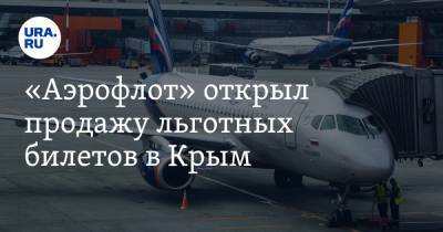 «Аэрофлот» открыл продажу льготных билетов в Крым - ura.news - Москва - Крым - Санкт-Петербург - Сочи - Симферополь - Новосибирск - Калининград - Хабаровск - Магадан - Владивосток