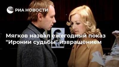 Андрей Мягков - Мягков назвал ежегодный показ "Иронии судьбы" извращением - ria.ru - Москва - Россия