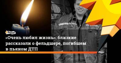 «Очень любил жизнь»: близкие рассказали о фельдшере, погибшем в пьяном ДТП - ridus.ru