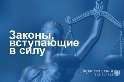 Законы, вступающие в силу с 10 января - pnp.ru