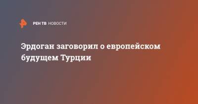 Реджеп Тайип Эрдоган - Эрдоган заговорил о европейском будущем Турции - ren.tv - Турция - Анкара - Таможенный Союз - Брюссель - Ляйен