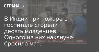 В Индии при пожаре в госпитале сгорели десять младенцев. Одного из них накануне бросила мать - strana.ua