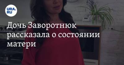 Вячеслав Манучаров - Анастасия Заворотнюк - Анна Заворотнюк - Дочь Заворотнюк рассказала о состоянии матери - ura.news