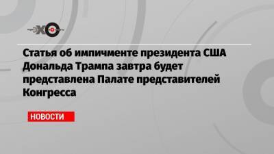 Дональд Трамп - Нэнси Пелоси - Статья об импичменте президента США Дональда Трампа завтра будет представлена Палате представителей Конгресса - echo.msk.ru - США