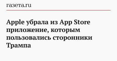 Дональд Трамп - Apple убрала из App Store приложение, которым пользовались сторонники Трампа - gazeta.ru - США
