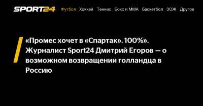 Дмитрий Егоров - Квинси Промес - «Промес хочет в «Спартак». 100%». Журналист Sport24 Дмитрий Егоров - о возможном возвращении голландца в Россию - sport24.ru - Голландия