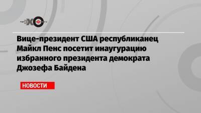 Дональд Трамп - Джозеф Байден - Майкл Пенс - Вице-президент США республиканец Майкл Пенс посетит инаугурацию избранного президента демократа Джозефа Байдена - echo.msk.ru - США - шт.Флорида