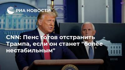 Дональд Трамп - Джон Кеннеди - Майк Пенс - CNN: Пенс готов отстранить Трампа, если он станет "более нестабильным" - ria.ru - Москва - США