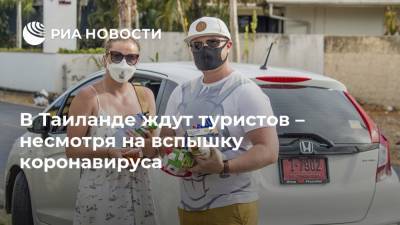 В Таиланде ждут туристов – несмотря на вспышку коронавируса - ria.ru - Москва - Англия - Таиланд