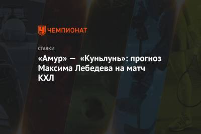 Максим Лебедев - «Амур» — «Куньлунь»: прогноз Максима Лебедева на матч КХЛ - championat.com - Москва - Московская обл.