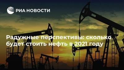 Радужные перспективы: сколько будет стоить нефть в 2021 году - smartmoney.one - Китай - США - Иран