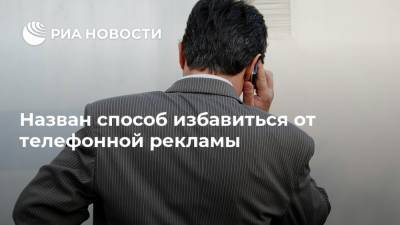 Виталий Вехов - Назван способ избавиться от телефонной рекламы - ria.ru - Москва - Россия