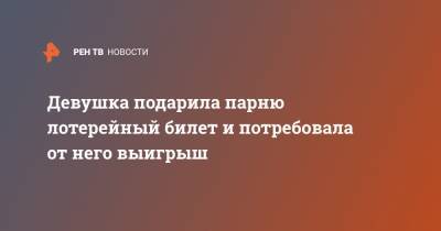Девушка подарила парню лотерейный билет и потребовала от него выигрыш - ren.tv - Англия