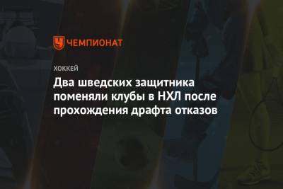Два шведских защитника поменяли клубы в НХЛ после прохождения драфта отказов - championat.com - Швеция - шт.Флорида