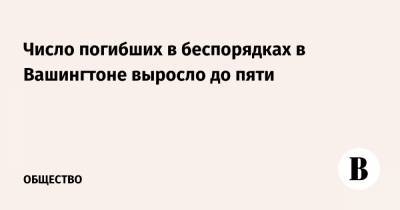 Дональд Трамп - Число погибших в беспорядках в Вашингтоне выросло до пяти - vedomosti.ru - США - Вашингтон