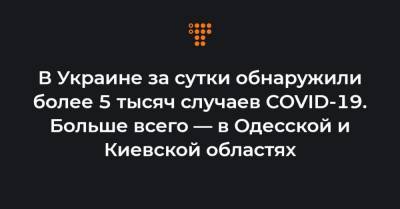 Максим Степанов - В Украине за сутки обнаружили более 5 тысяч случаев COVID-19. Больше всего — в Одесской и Киевской областях - hromadske.ua - Киев - Киевская обл. - Одесская обл.