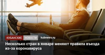 Несколько стран в январе меняют правила въезда из-за коронавируса - kubnews.ru - Англия - Куба - Греция