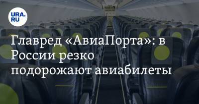 Олег Пантелеев - Главред «АвиаПорта»: в России резко подорожают авиабилеты - ura.news